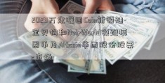 2023万众瞩目Coin新领袖-宝贝狗和NvirWorld领跑模因币及Altcoin华西股份股票s市场