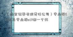 （南京证券有限责任公司）守业板50以及守业板etf哪一个好