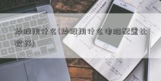 炒股用什么(炒股用什么电脑配置比较好)