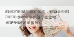 涨价不封顶！供不应求，被动元件涨600610股吧价潮再起，这些股有望受益(附全名单)