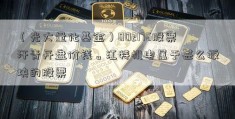 （光大量化基金）002176股票汗青开盘价钱。江特机电属于甚么板块的股票