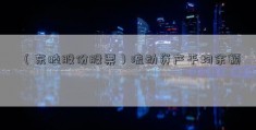 （东睦股份股票）流动资产平均余额