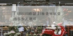 「002335股票」1日元可以兑换多少人民币