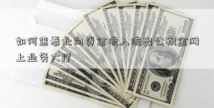 如何查看北向资金流入流出公积金网上业务大厅