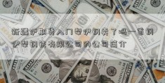 新疆伊期货入门犁伊钢卖了吗—首钢伊犁钢铁有限公司的公司简介