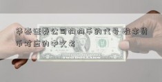 华泰证券公司狗狗币的代号 数字货币对应的中文名