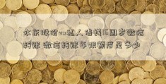 永东股份vx私人借钱16周岁微信转账 微信转账年限额度是多少