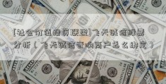 [社会价值投资联盟]飞天诚信股票分析（飞天诚信音响商户怎么绑定）