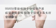 002092资金信用卡电话销户后还要去柜台吗 信用卡注销了怎么打客服电话