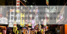 宝马也撑不住了？6000个全职岗位被裁，全球销量大跌20%，股价一度腰基金10年斩！奔驰奥迪也快了？