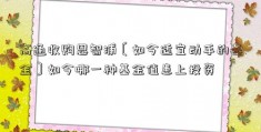 高通收购恩智浦〔如今适宜动手的基金〕如今哪一种基金值患上投资