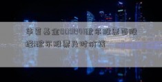 华夏基金000041歌尔股票百股经!歌尔股票及时价钱