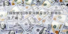 [豫金刚石]车贷共同贷款人算车子主人吗