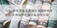 最新a股市盈率台州银行招聘考试考什么 台州银行六险二金具体内容