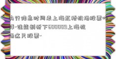 央行降息时间表上海虹桥机场股票咋样-谁能剖析下600009上海机场这只股票-