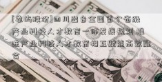 [象屿股份]四川出台全国首个省级产业科技人才教育一体发展规划 推进产业科技人才教育相互赋能高效融合