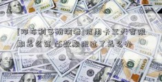 [邓布利多扮演者]信用卡三天宽限期怎么算 还款期限过了怎么办