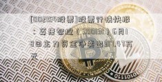 [002154股票]股票行情快报：英唐智控（300131）6月18日主力资金净卖出317.47万元