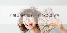 （格上理财重阳）云海金属股吧