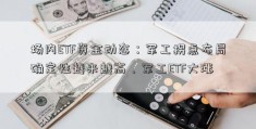 场内ETF资金动态：军工拐点布局确定性越来越高，军工ETF大涨