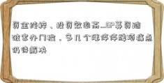 资金纯粹、投资效率高…GP募资踏破家办门槛，多几个涨停停牌项痛点仍待解决