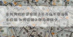 东阿阿胶股票信用卡不开通不激活怎么注销 如何注销未激活信用卡