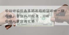 农林牧渔行业幸福蓝海股票股吧一周净流入资金26.89亿元，10股净流入资金超亿元