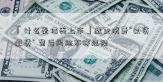 「什么是借壳上市」透支消费“以贷还贷” 背后风险不容忽视