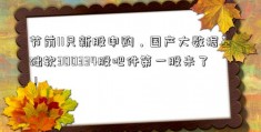 节前11只新股申购，国产大数据基础软300334股吧件第一股来了！