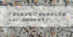 广州社保查询 (广州社保网上登录入口)（换股吸收合并）