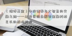 （墙体基金）中投证券与大智慧的交融之路——从投资视角解读金融科技巨头的战略转型