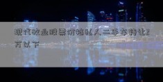 现代牧业股票价格私人二手车转让2万以下