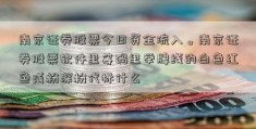 南京证券股票今日资金流入。南京证券股票软件里筹码里举牌线的白色红色浅粉深粉代标什么