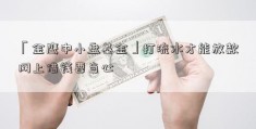 「金鹰中小盘基金」打流水才能放款网上借钱要当心