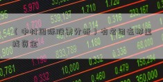 （中材国际股票分析）有名目去那里找资金