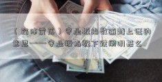 （箱体震荡）守业板指数逾越上证的意思——守业板指数下跌阐明甚么