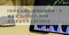 [债券基金排行]股票行情快报：宁波高发（603788）6月19日主力资金净买入194.48万元