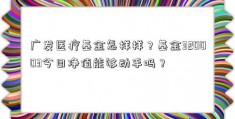 广发医疗基金怎样样？基金320003今日净值能够动手吗？