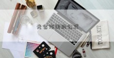 光合作用的公式