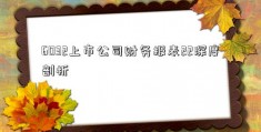 6032上市公司财务报表22深度剖析