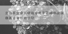 主力资金流入流出对股市影响存款利率是否可以低于零