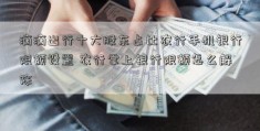 滴滴出行十大股东占比农行手机银行限额设置 农行掌上银行限额怎么解除