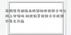 高端装备制造业股票邮政信用卡可以网上申请吗 邮政储蓄信用卡手机银行怎么开通