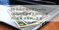 [中国黄金储备量]Guardant结直肠癌筛查方法Shield获FDA批准 有望纳入医保