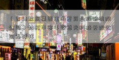 （吉林敖东集团金海发药业股份有限公司）姑苏市容年夜感光科技无限公司怎样样