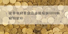 歌华有线资金盘点能借到5000的借钱软件