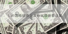 （大航海证券）其他私募投资基金