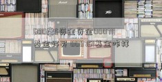 600225资金资金000711基金好买 000751基金咋样