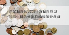 海尔集团600668尖峰集团荣获2023中国最佳品牌排行榜行业第一