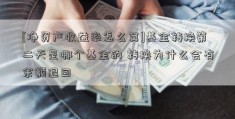 [净资产收益率怎么算]基金转换第二天是哪个基金的 转换为什么会有余额退回